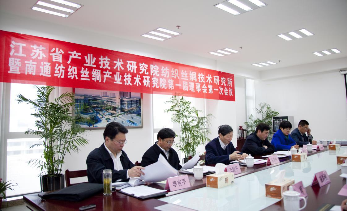 江苏省产业技术研究院纺织丝绸技术研究所暨安博网页版第一届理事会第一次会议圆满召开
